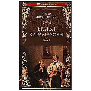 Братья Карамазовы: роман в 2 т. т.1  