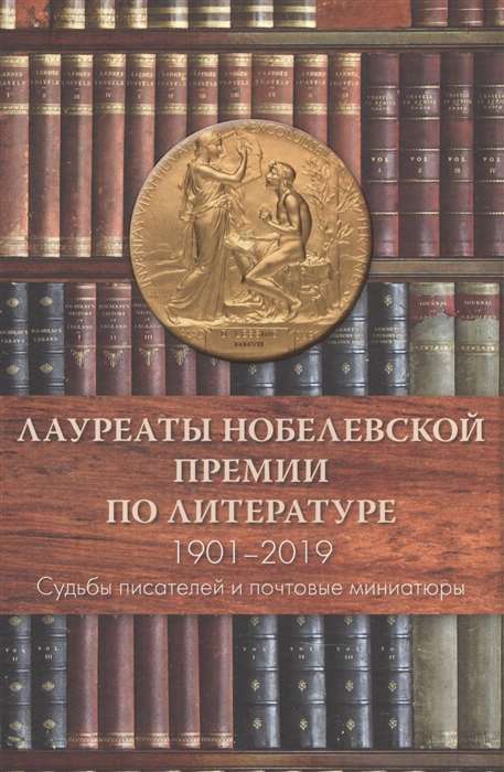 Лауреаты Нобелевской премии по литературе,1901-2019 Судьбы писателей и почтовые миниатюры