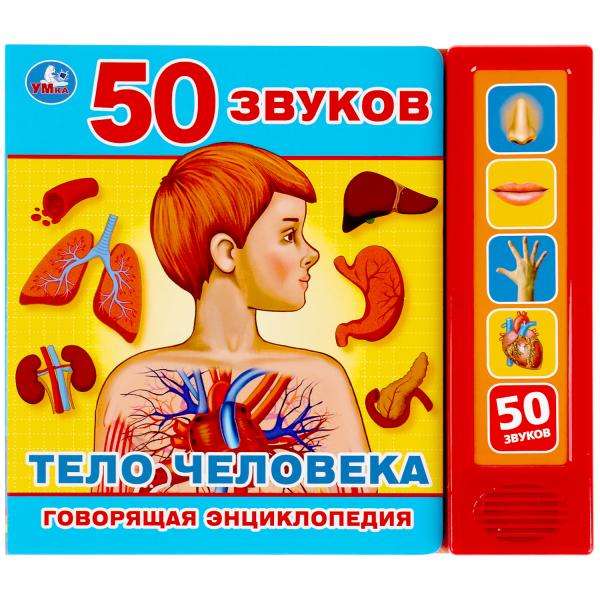 Тело человека. Говорящая энциклопедия. 50 звуков