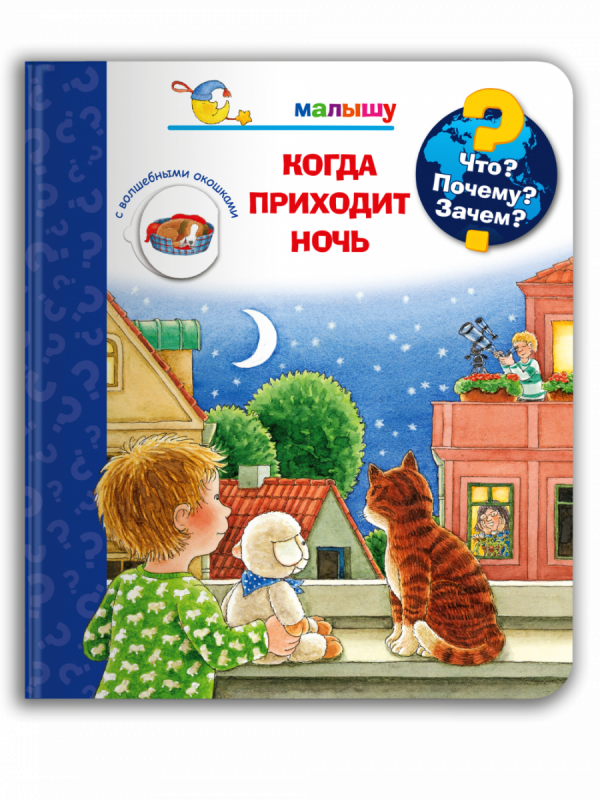 Что? Почему? Зачем? Малышу. Когда приходит ночь с волшебными окошками