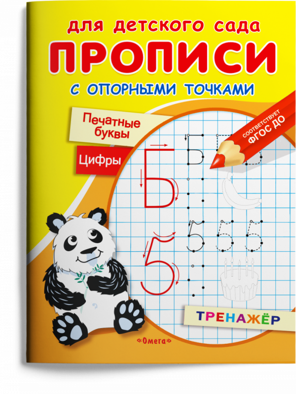 Для детского сада. Прописи с опорными точками. Печатные буквы и цифры. Праздник