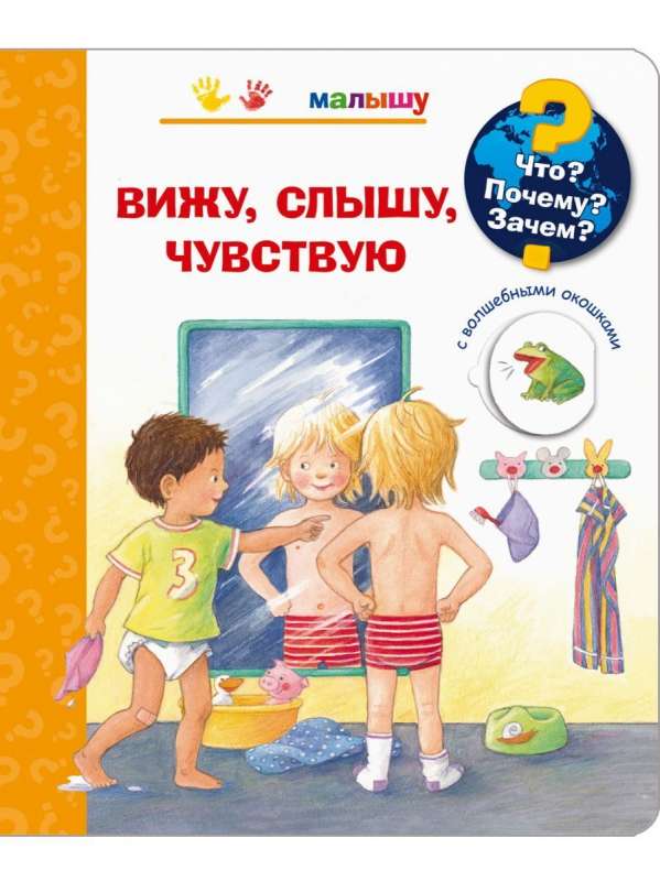 Что? Почему? Зачем? Малышу. Вижу, слышу, чувствую с волшебными окошками