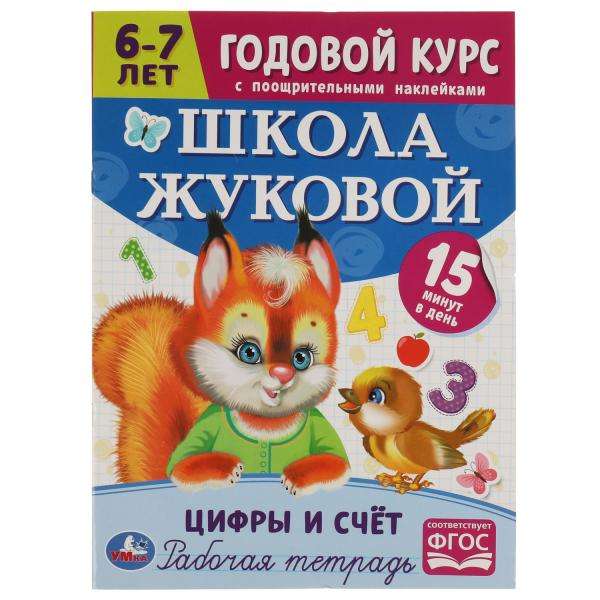 Школа Жуковой. Цифры и счёт. Годовой курс. 6-7 лет. Рабочая тетрадь