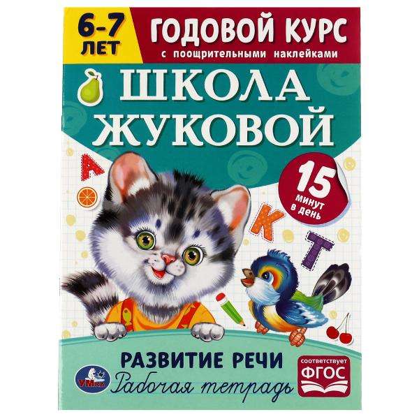 Школа Жуковой. Развитие речи. Годовой курс. 6–7 лет. Рабочая тетрадь