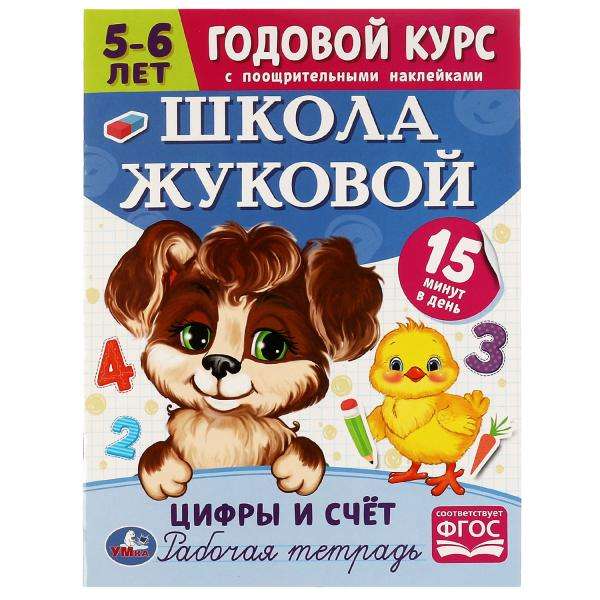 Школа Жуковой. Цифры и счёт. Годовой курс. 5-6 лет. Рабочая тетрадь