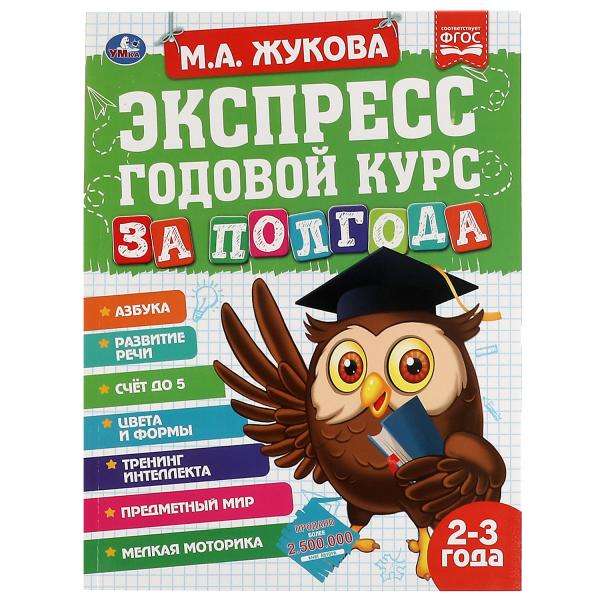 Экспресс годовой курс за полгода. 2-3 года