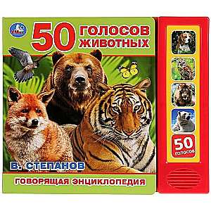 50 голосов животных