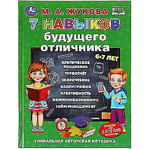 7 навыков будущего отличника. Уникальная авторская методика