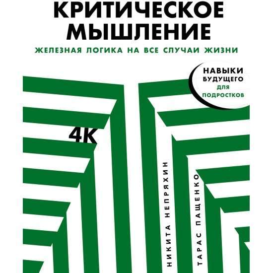 Критическое мышление. Железная логика на все случаи жизни