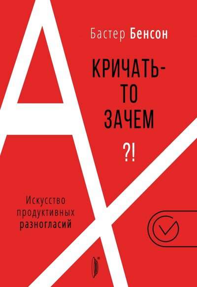 Кричать-то зачем?! Искусство продуктивных разногласий