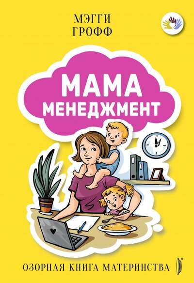 Мамаменеджмент. Озорная книга материнства