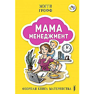 Мамаменеджмент. Озорная книга материнства