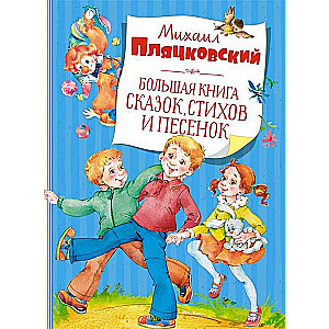 Большая книга сказок, стихов и песенок