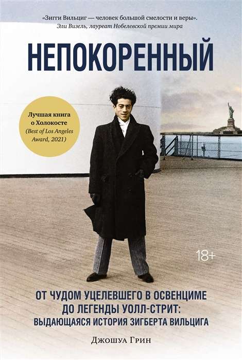 Непокорённый. От чудом уцелевшего в Освенциме до легенды Уолл-стрит. Выдающаяся история З. Вильцига