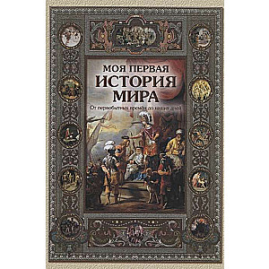 Моя первая история мира. 2-е издание