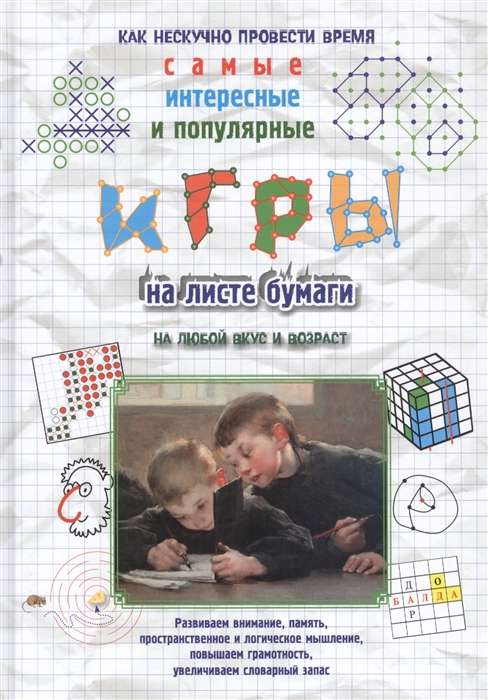 Игры на листе бумаги