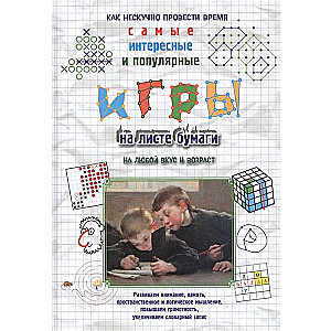 Игры на листе бумаги