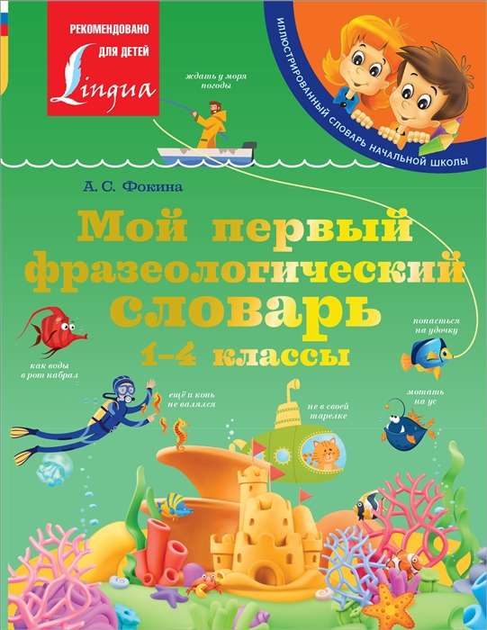 Мой первый фразеологический словарь. 1-4 классы