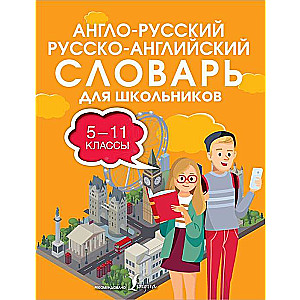 Англо-русский, русско-английский словарь для школьников. 5-11 классы