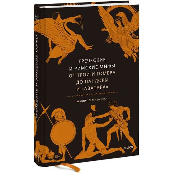 Греческие и римские мифы. От Трои и Гомера до Пандоры и «Аватара»