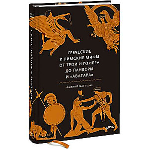 Греческие и римские мифы. От Трои и Гомера до Пандоры и «Аватара»