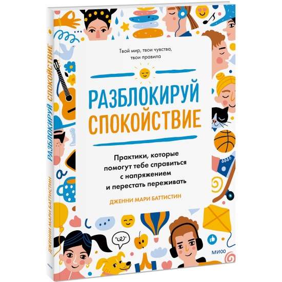 Разблокируй спокойствие. Практики, которые помогут тебе справиться с напряжением и перестать пережив