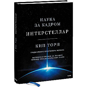 Интерстеллар. Наука за кадром