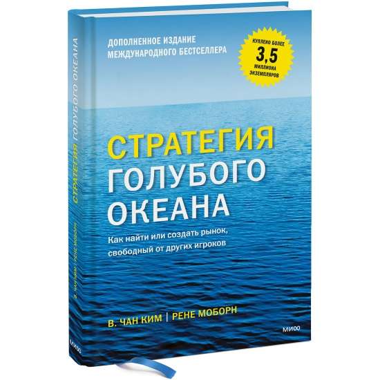 Стратегия голубого океана. Как найти или создать рынок, свободный от других игроков