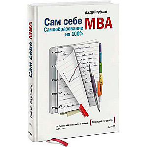 Сам себе MBA. Самообразование на 100%! 11-е издание