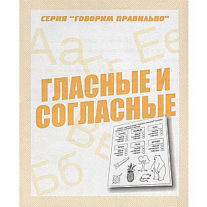 Гласные и согласные. Тетрадь с заданиями для развития детей