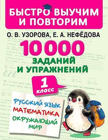 10000 заданий и упражнений. 1 класс. Русский язык, Математика, Окружающий мир