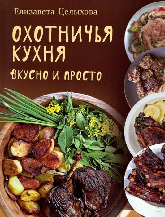 Охотничья кухня. Вкусно и просто 