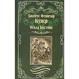 Осада Бостона, или Лайонел Линкольн 