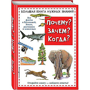 Почему? Зачем? Когда? Большая книга нужных знаний