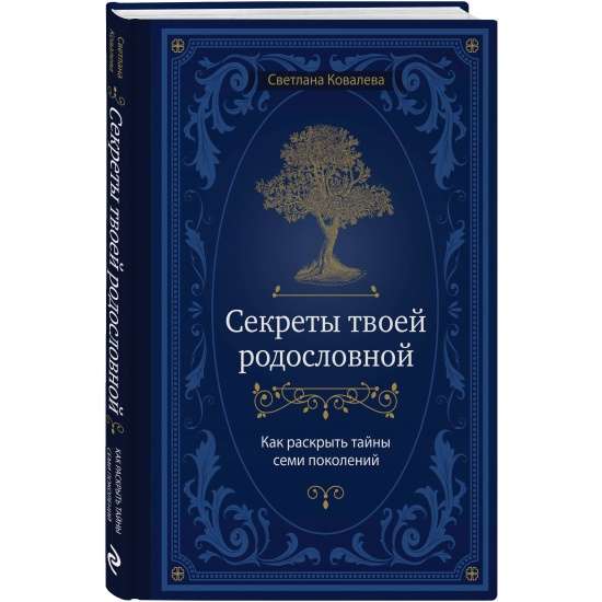 Секреты твоей родословной. Как раскрыть тайны семи поколений