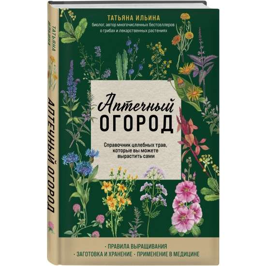 Аптечный огород. Справочник целебных трав, которые вы можете вырастить сами