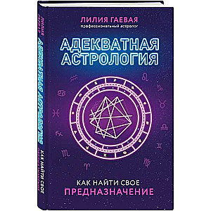 Адекватная астрология