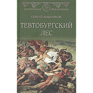 Тевтобургский лес  