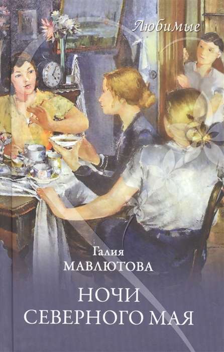 Любимые. Ночи северного мая  