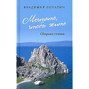 Мечтать, чтобы жить : сборник стихов  