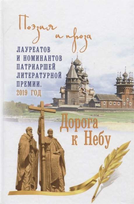 Дорога к Небу. Поэзия и проза лауреатов и номинантов Патриаршей литературной премии. 2019 г.