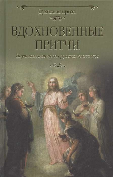 Вдохновенные притчи. Поучительная проза русских классиков