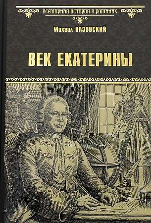 Век Екатерины  