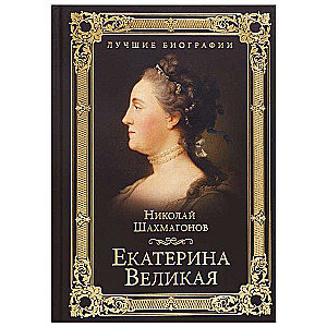 Екатерина Великая  