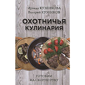 Охотничья кулинария. Готом на скорую руку  