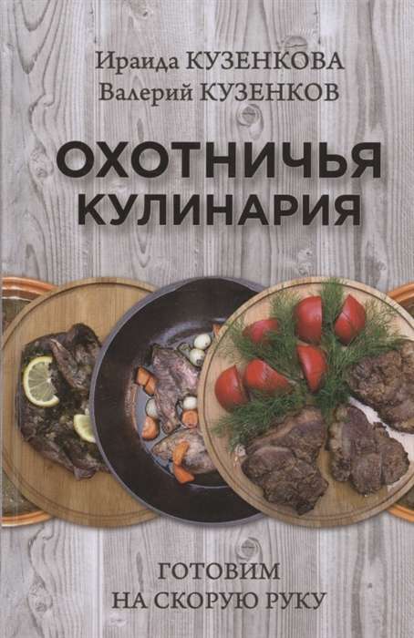 Охотничья кулинария. Готом на скорую руку  