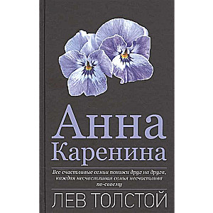 Анна Каренина  