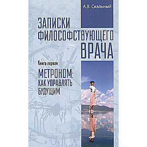 Записки философствующего врача. Книга первая. Метро: как управлять будущим 