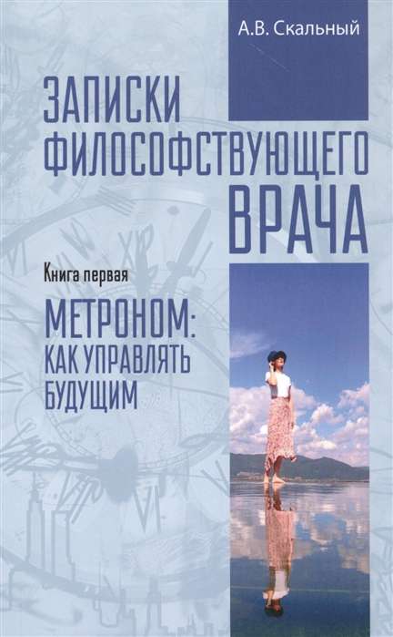 Записки философствующего врача. Книга первая. Метро: как управлять будущим 