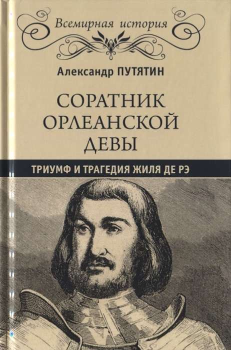 Соратник Орлеанской девы: триумф и трагедия Жиля де Рэ  